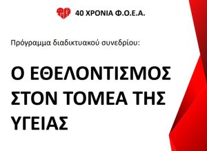 Εθελοντισμός και μεταμοσχεύσεις: ομιλία του Γ. Κατσάνου