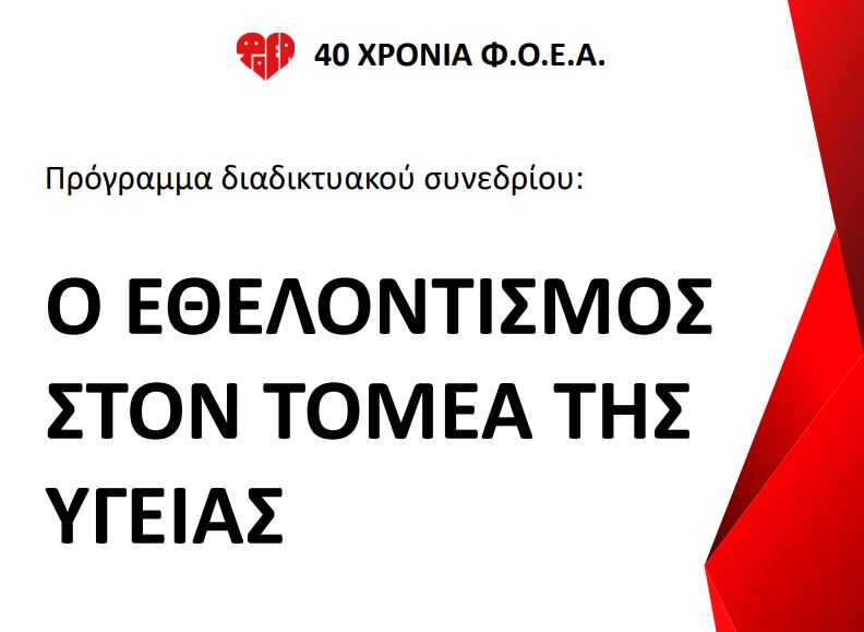 Ο εθελοντισμός στον τομέα της υγείας – διαδικτυακό συνέδριο